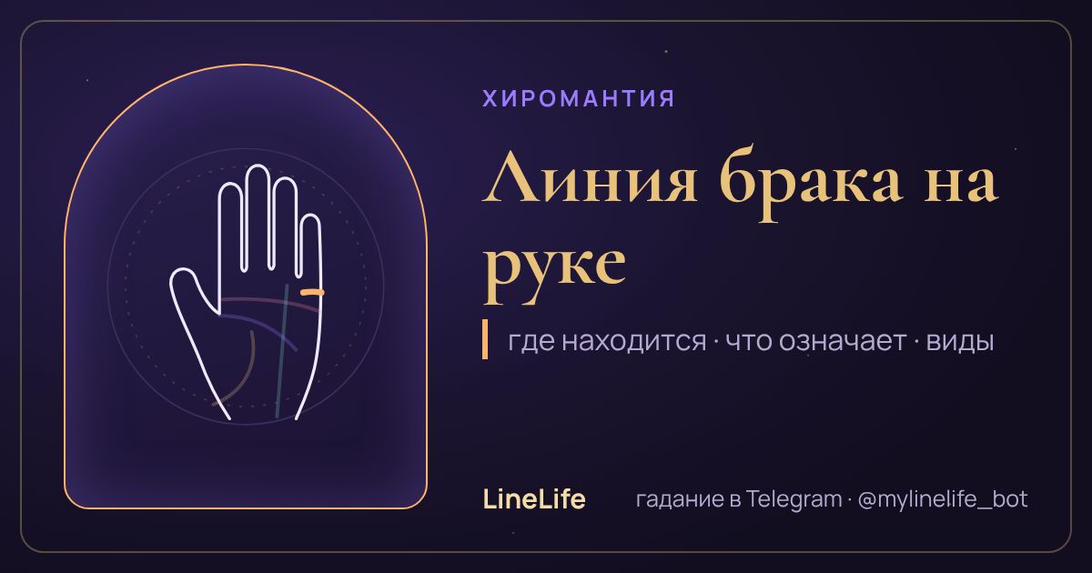 Линия брака на руке: значение, где находится, виды — иллюстрация LineLife