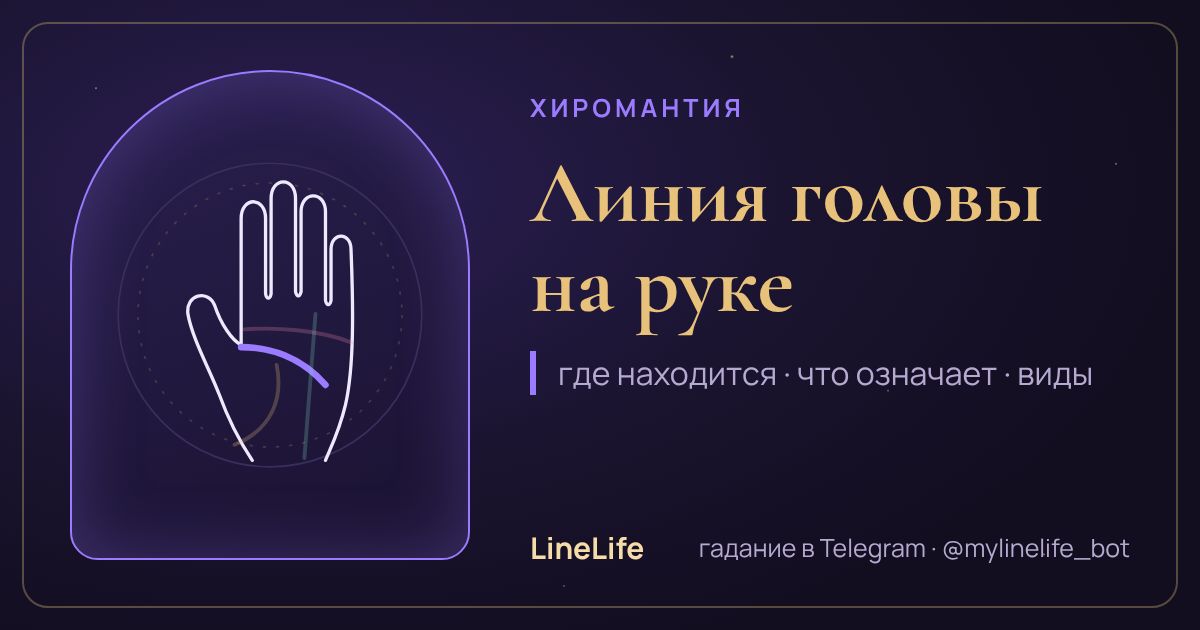 Линия головы на руке: значение, где находится, виды — иллюстрация LineLife