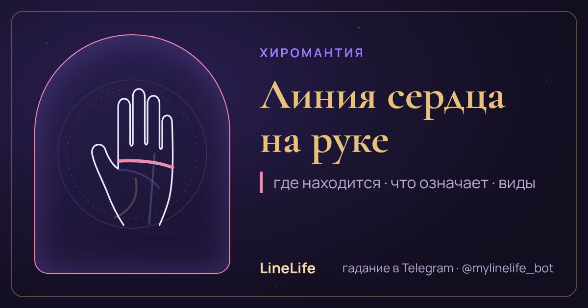 Линия сердца на руке: значение, где находится, виды — иллюстрация LineLife