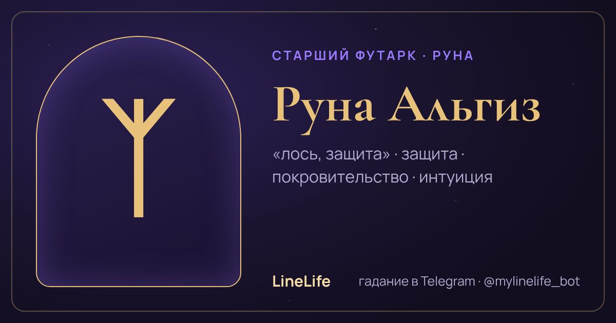 Руна Альгиз (ᛉ): значение, перевёрнутая, в любви — иллюстрация LineLife