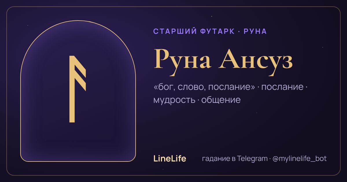 Руна Ансуз (ᚨ): значение, перевёрнутая, в любви — иллюстрация LineLife