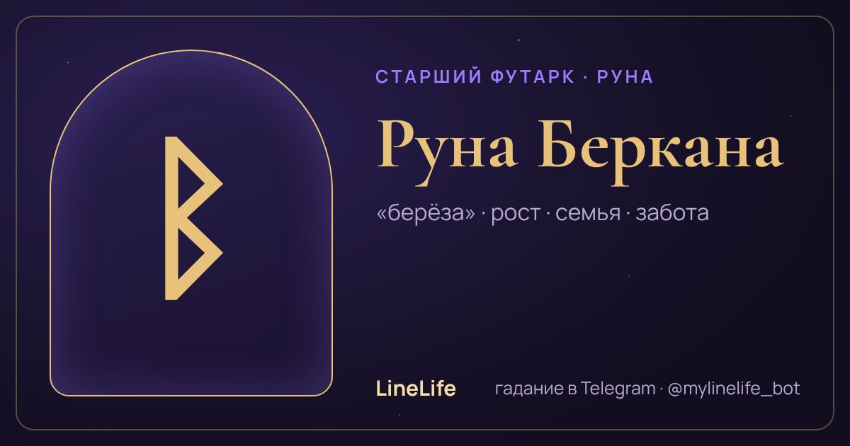 Руна Беркана (ᛒ): значение, перевёрнутая, в любви — иллюстрация LineLife