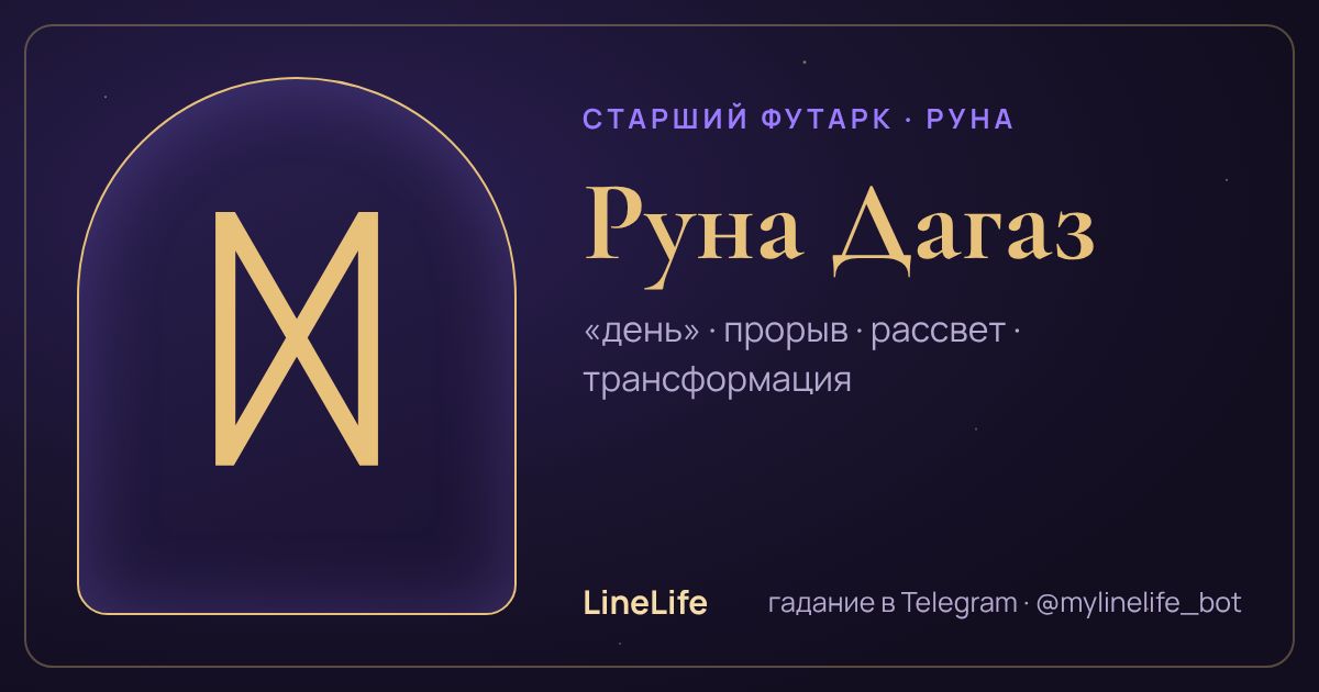 Руна Дагаз (ᛞ): значение, перевёрнутая, в любви — иллюстрация LineLife