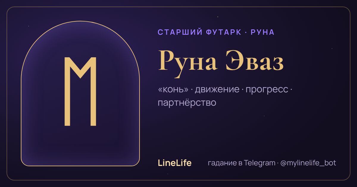 Руна Эваз (ᛖ): значение, перевёрнутая, в любви — иллюстрация LineLife