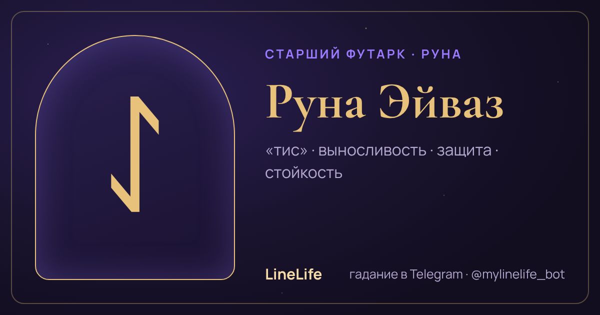 Руна Эйваз (ᛇ): значение, перевёрнутая, в любви — иллюстрация LineLife