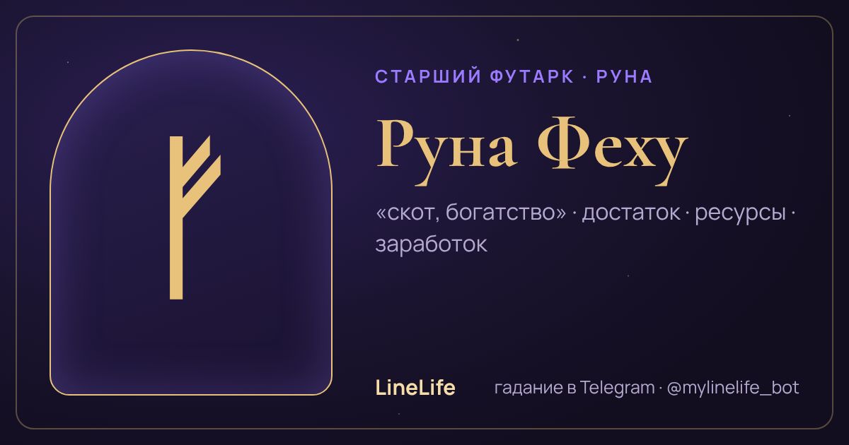 Руна Феху (ᚠ): значение, перевёрнутая, в любви — иллюстрация LineLife