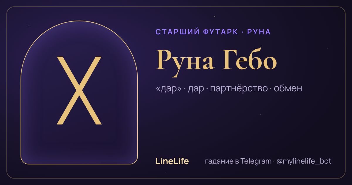 Руна Гебо (ᚷ): значение, перевёрнутая, в любви — иллюстрация LineLife