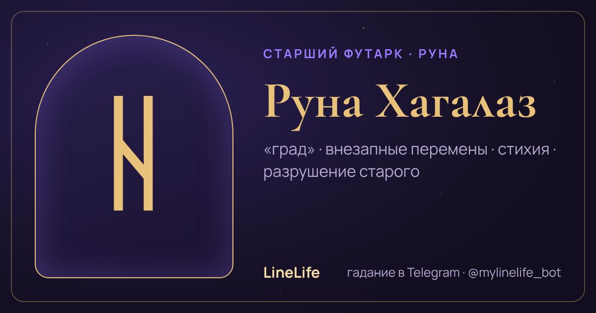 Руна Хагалаз (ᚺ): значение, перевёрнутая, в любви — иллюстрация LineLife