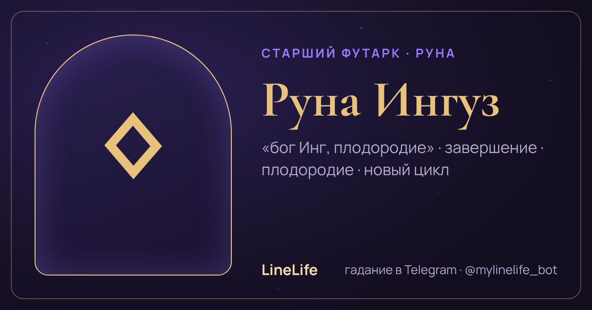 Руна Ингуз (ᛜ): значение, перевёрнутая, в любви — иллюстрация LineLife