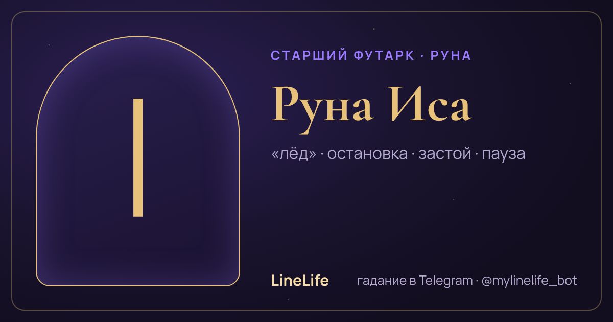 Руна Иса (ᛁ): значение, перевёрнутая, в любви — иллюстрация LineLife