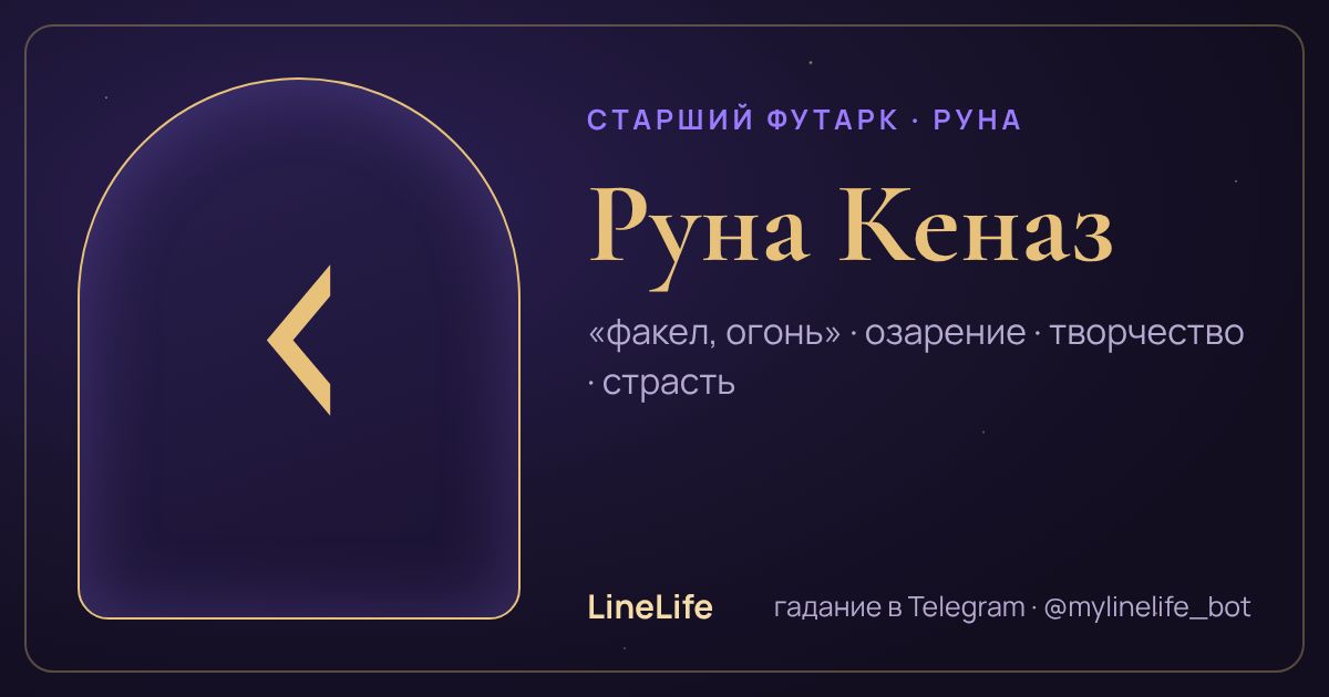 Руна Кеназ (ᚲ): значение, перевёрнутая, в любви — иллюстрация LineLife
