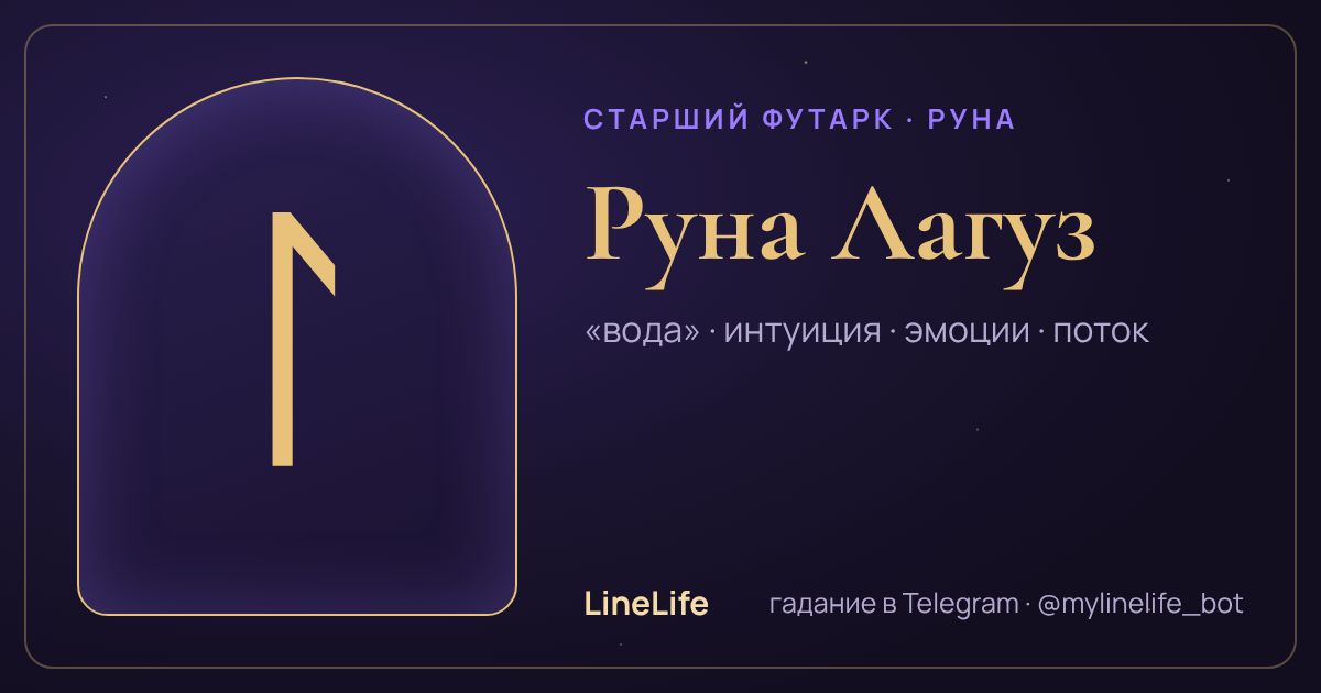 Руна Лагуз (ᛚ): значение, перевёрнутая, в любви — иллюстрация LineLife