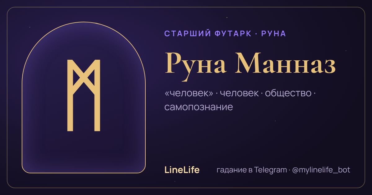 Руна Манназ (ᛗ): значение, перевёрнутая, в любви — иллюстрация LineLife