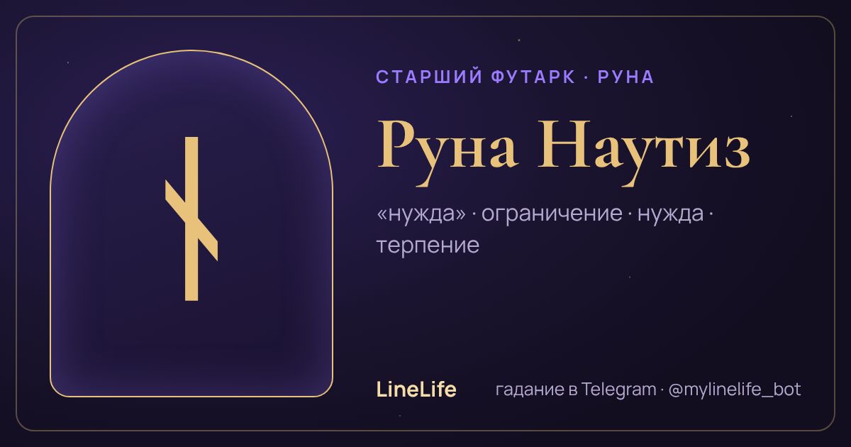 Руна Наутиз (ᚾ): значение, перевёрнутая, в любви — иллюстрация LineLife