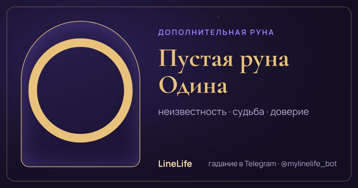 Пустая руна (руна Одина): значение в раскладе — иллюстрация LineLife