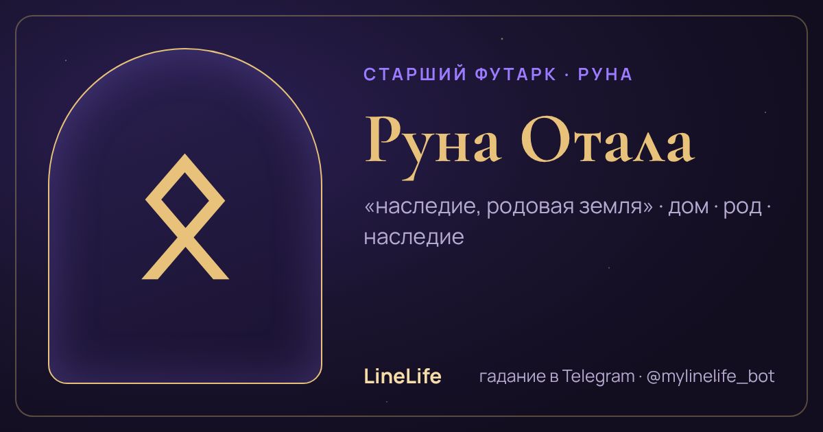 Руна Отала (ᛟ): значение, перевёрнутая, в любви — иллюстрация LineLife