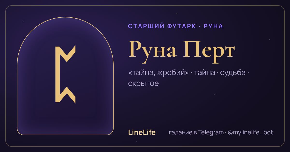 Руна Перт (ᛈ): значение, перевёрнутая, в любви — иллюстрация LineLife