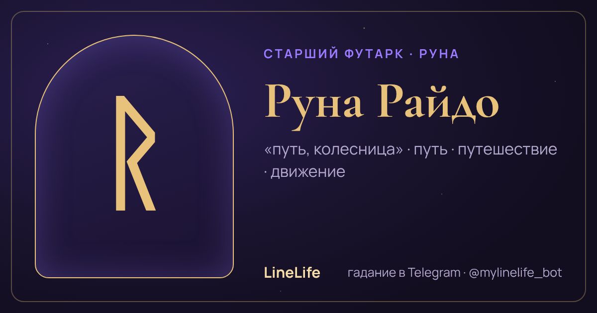 Руна Райдо (ᚱ): значение, перевёрнутая, в любви — иллюстрация LineLife