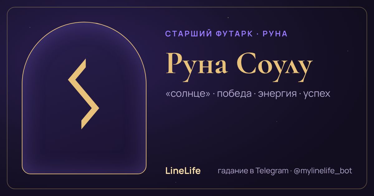 Руна Соулу (ᛊ): значение, перевёрнутая, в любви — иллюстрация LineLife