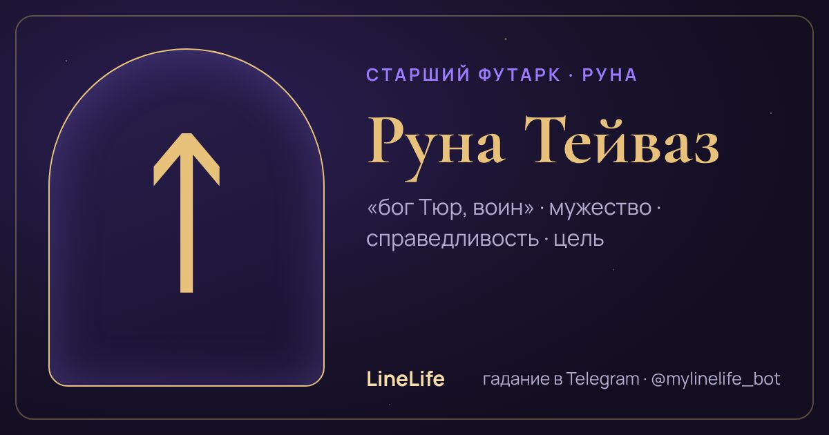 Руна Тейваз (ᛏ): значение, перевёрнутая, в любви — иллюстрация LineLife