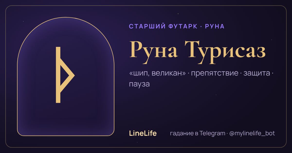 Руна Турисаз (ᚦ): значение, перевёрнутая, в любви — иллюстрация LineLife