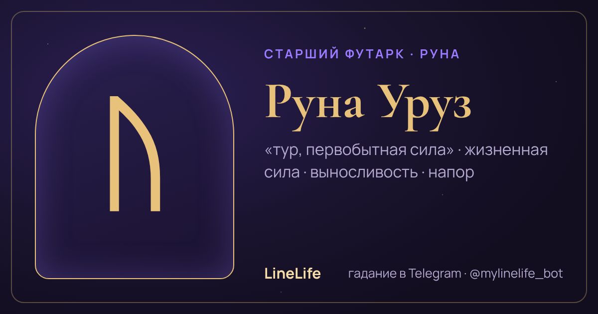Руна Уруз (ᚢ): значение, перевёрнутая, в любви — иллюстрация LineLife