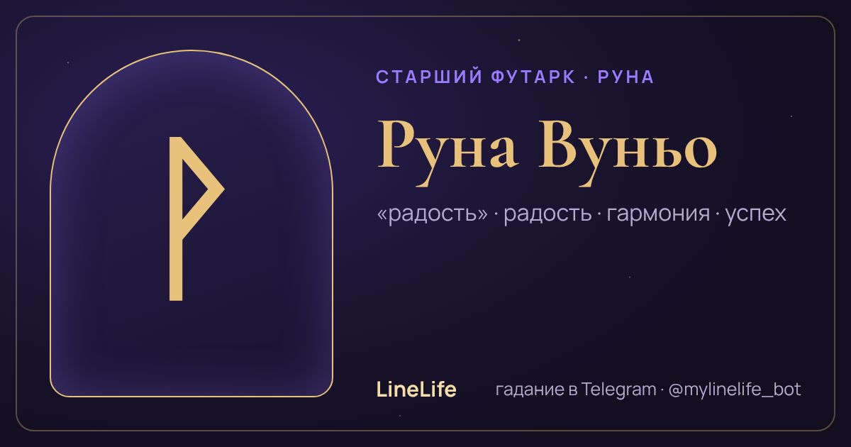 Руна Вуньо (ᚹ): значение, перевёрнутая, в любви — иллюстрация LineLife