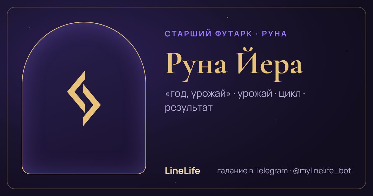 Руна Йера (ᛃ): значение, перевёрнутая, в любви — иллюстрация LineLife