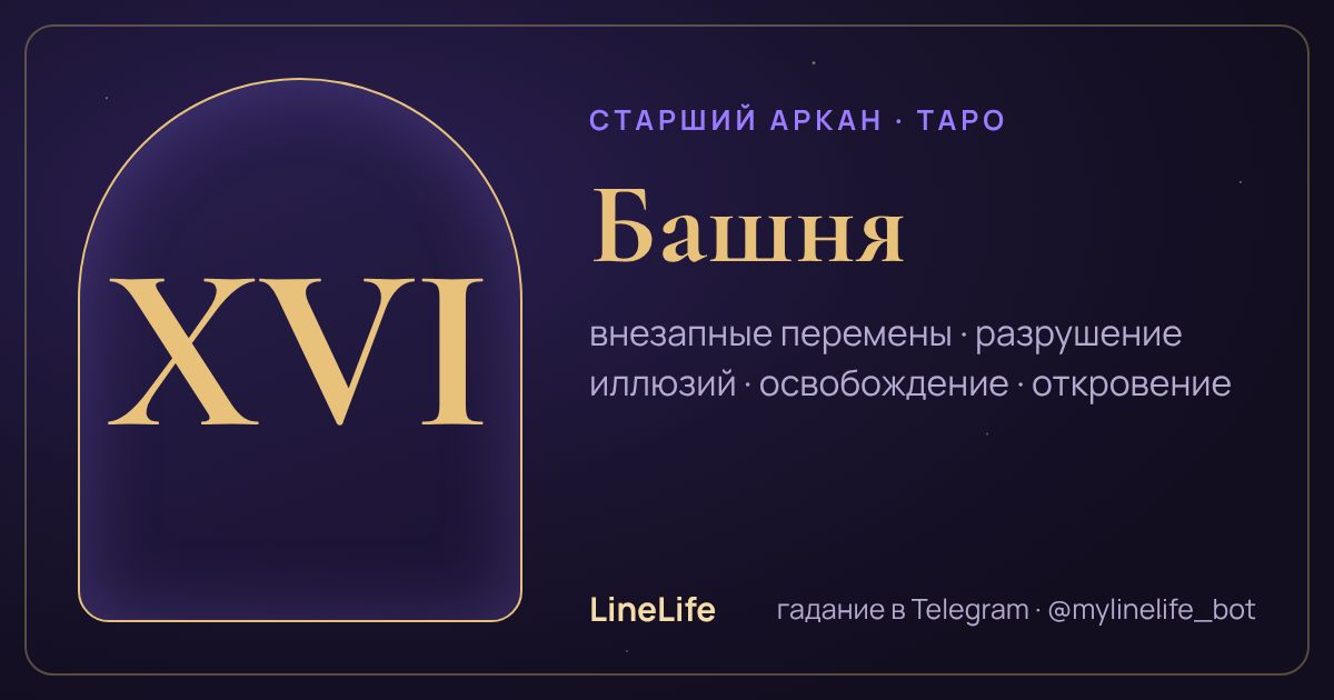 Башня: значение карты Таро в любви — иллюстрация LineLife