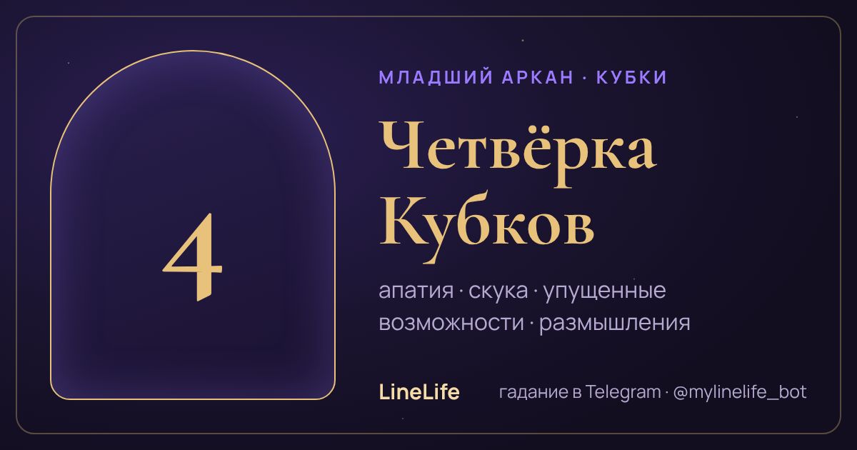 Четвёрка Кубков: значение карты Таро в любви — иллюстрация LineLife