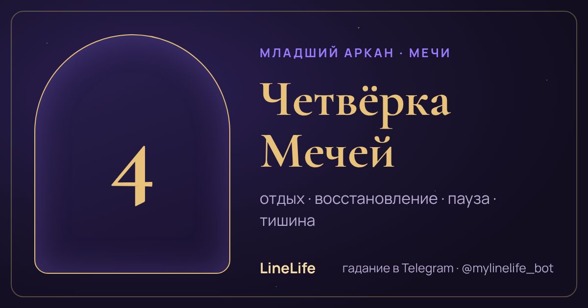 Четвёрка Мечей: значение карты Таро в любви — иллюстрация LineLife
