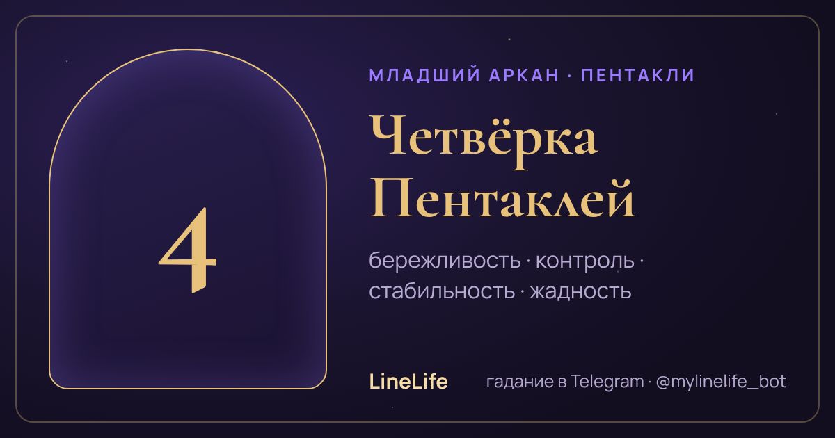 Четвёрка Пентаклей: значение карты Таро в любви — иллюстрация LineLife