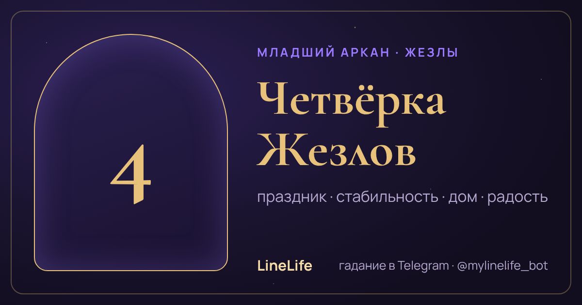 Четвёрка Жезлов: значение карты Таро в любви — иллюстрация LineLife