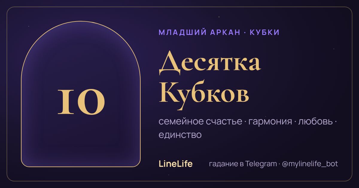 Десятка Кубков: значение карты Таро в любви — иллюстрация LineLife