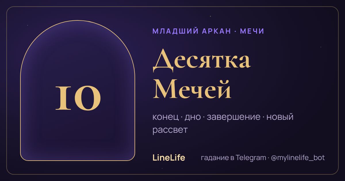 Десятка Мечей: значение карты Таро в любви — иллюстрация LineLife