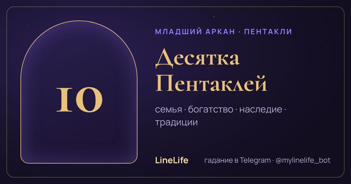 Десятка Пентаклей: значение карты Таро в любви — иллюстрация LineLife