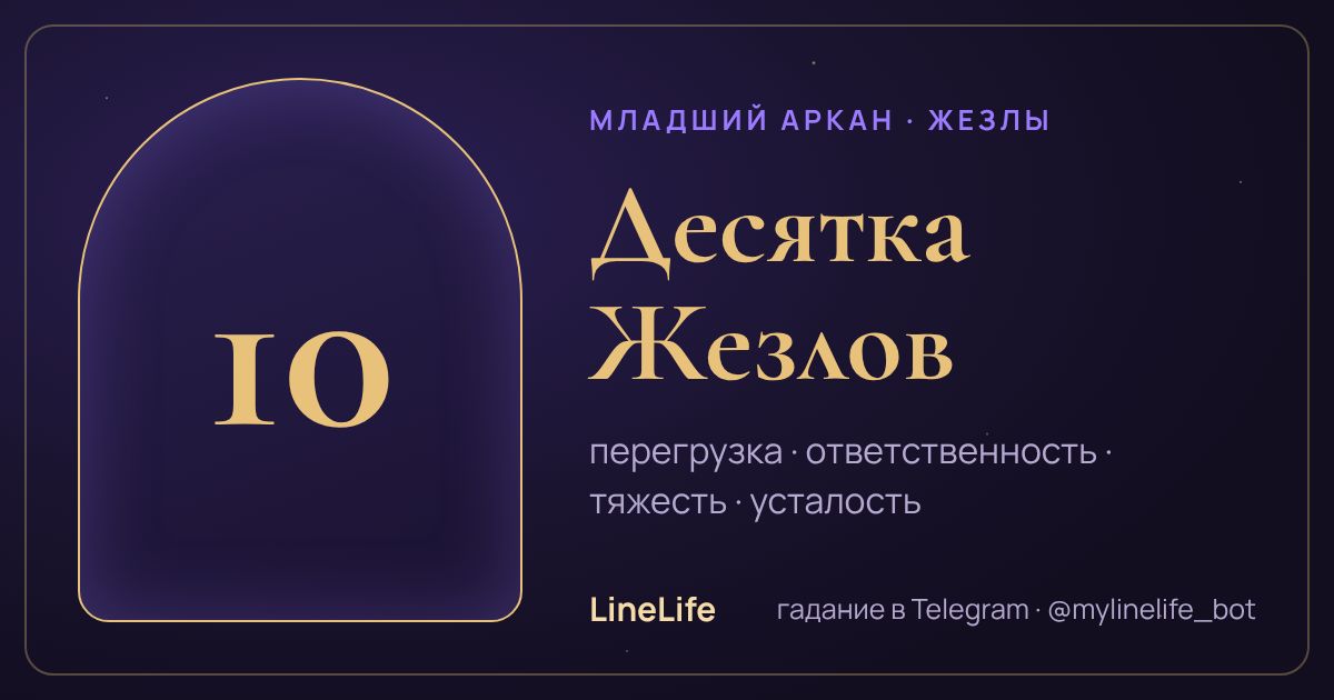 Десятка Жезлов: значение карты Таро в любви — иллюстрация LineLife