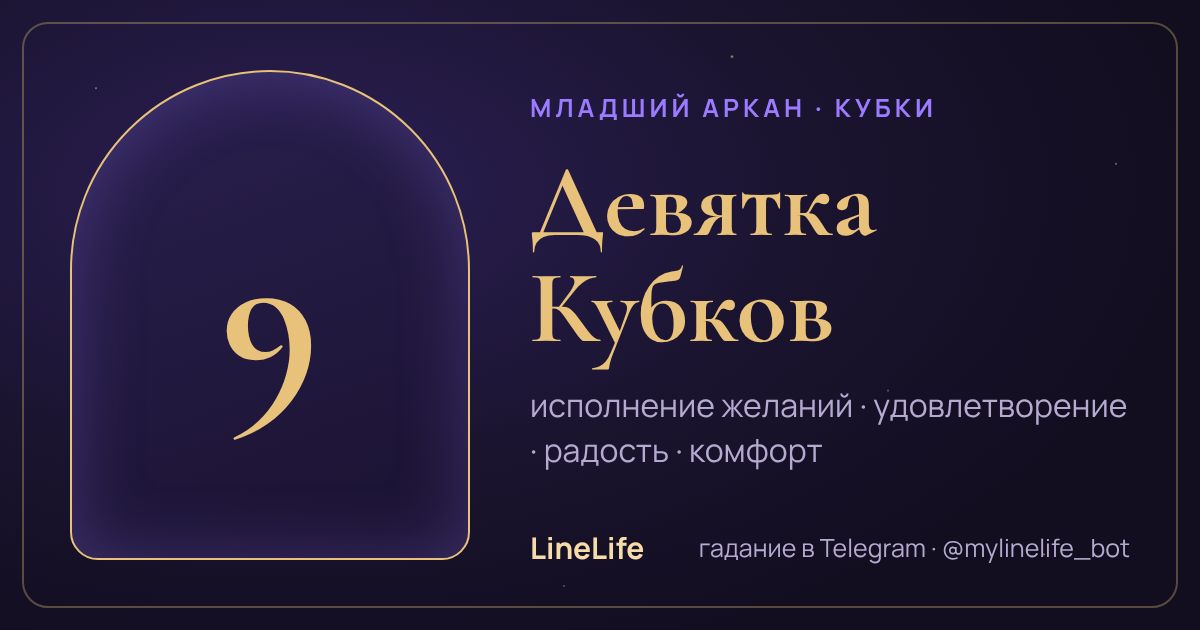 Девятка Кубков: значение карты Таро в любви — иллюстрация LineLife