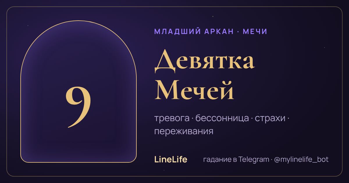 Девятка Мечей: значение карты Таро в любви — иллюстрация LineLife