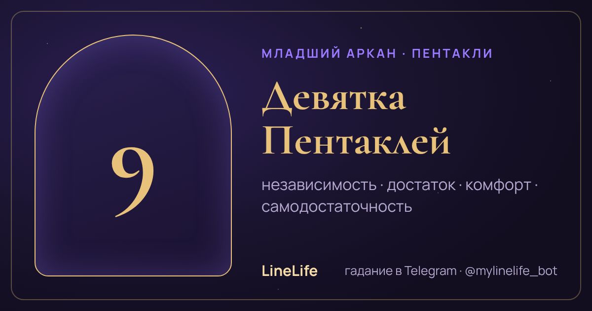 Девятка Пентаклей: значение карты Таро в любви — иллюстрация LineLife