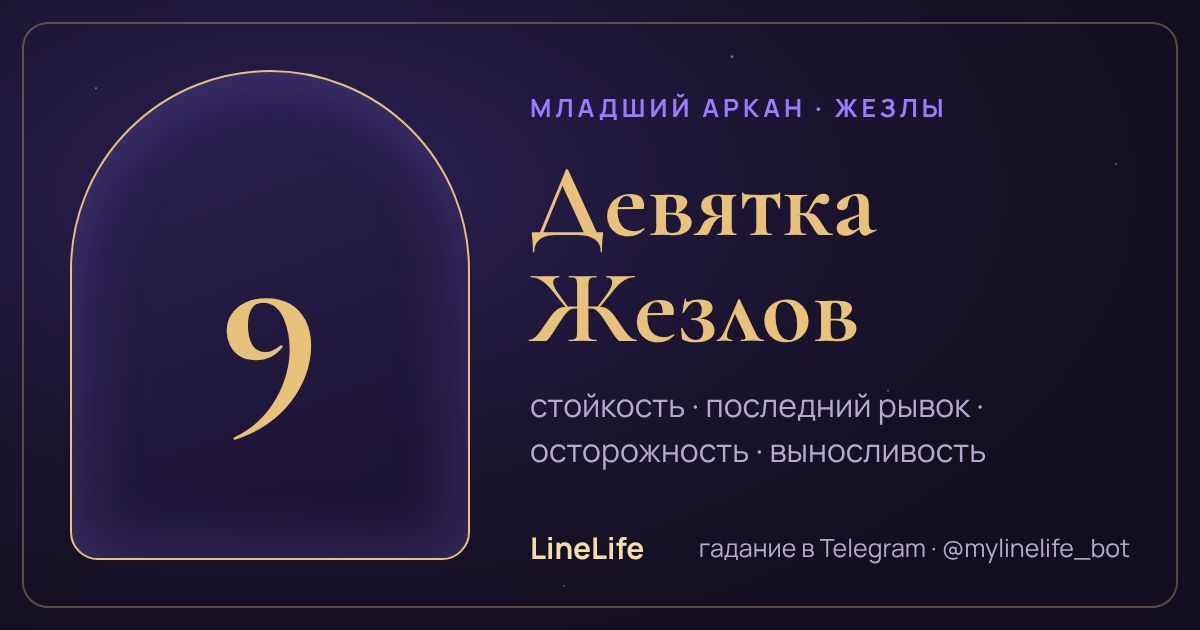 Девятка Жезлов: значение карты Таро в любви — иллюстрация LineLife
