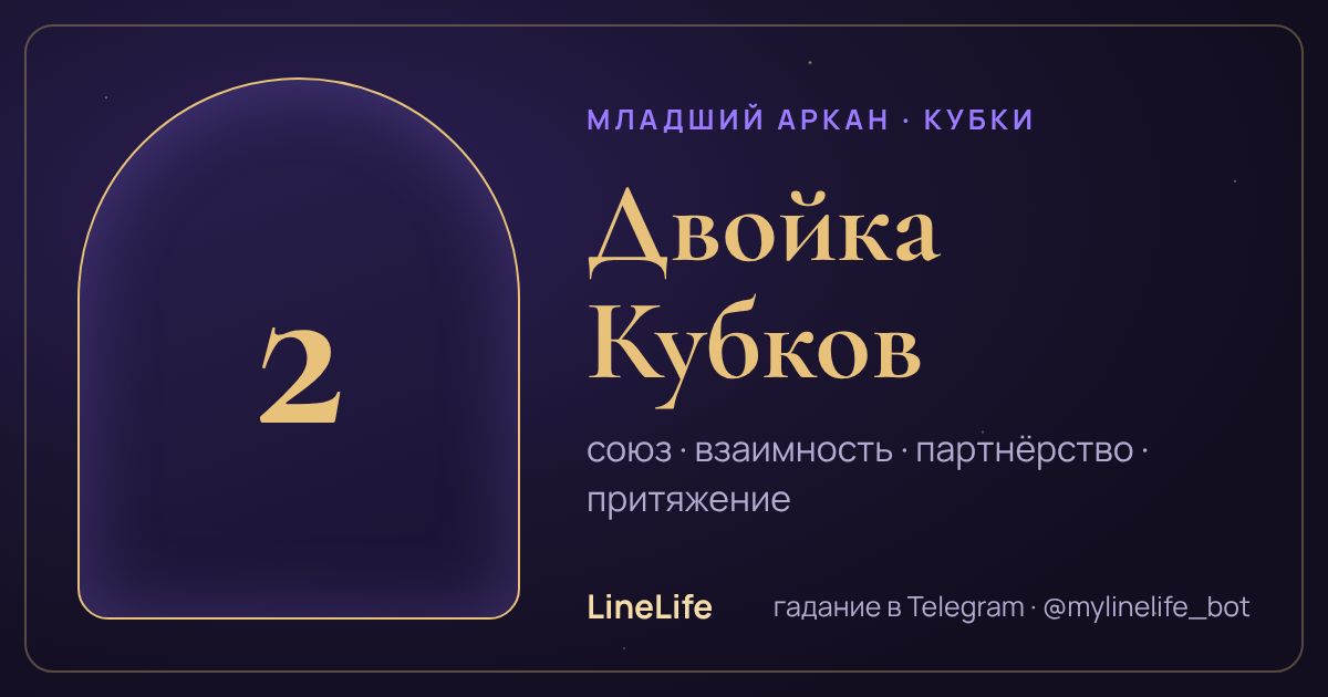 Двойка Кубков: значение карты Таро в любви — иллюстрация LineLife