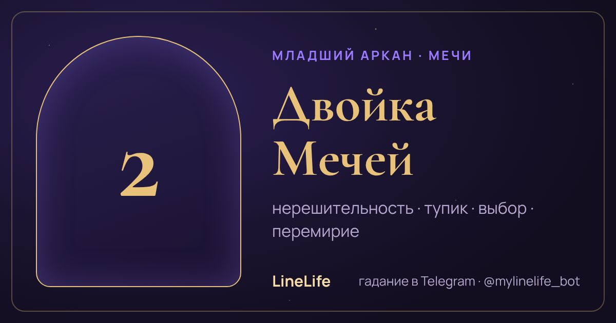 Двойка Мечей: значение карты Таро в любви — иллюстрация LineLife
