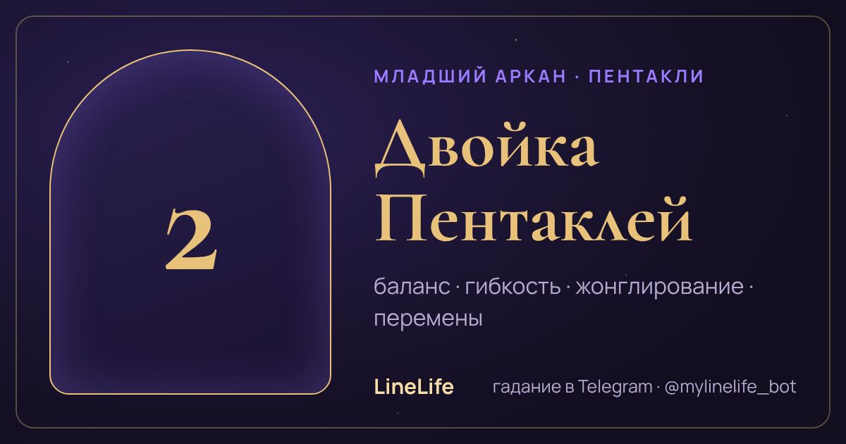 Двойка Пентаклей: значение карты Таро в любви — иллюстрация LineLife