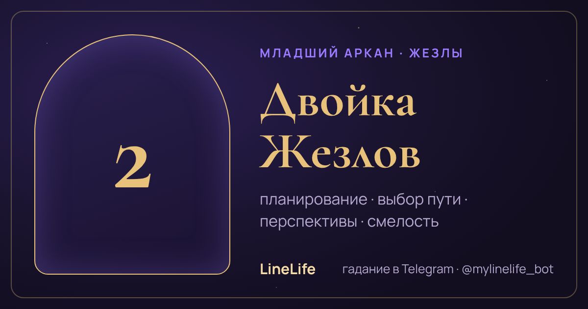 Двойка Жезлов: значение карты Таро в любви — иллюстрация LineLife