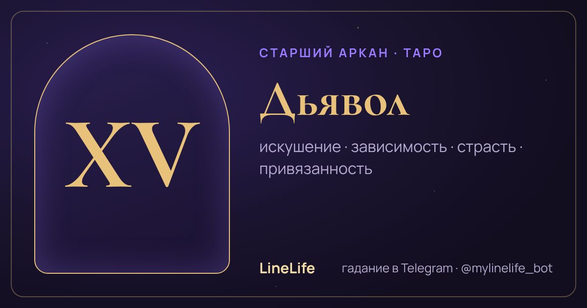 Дьявол: значение карты Таро в любви — иллюстрация LineLife