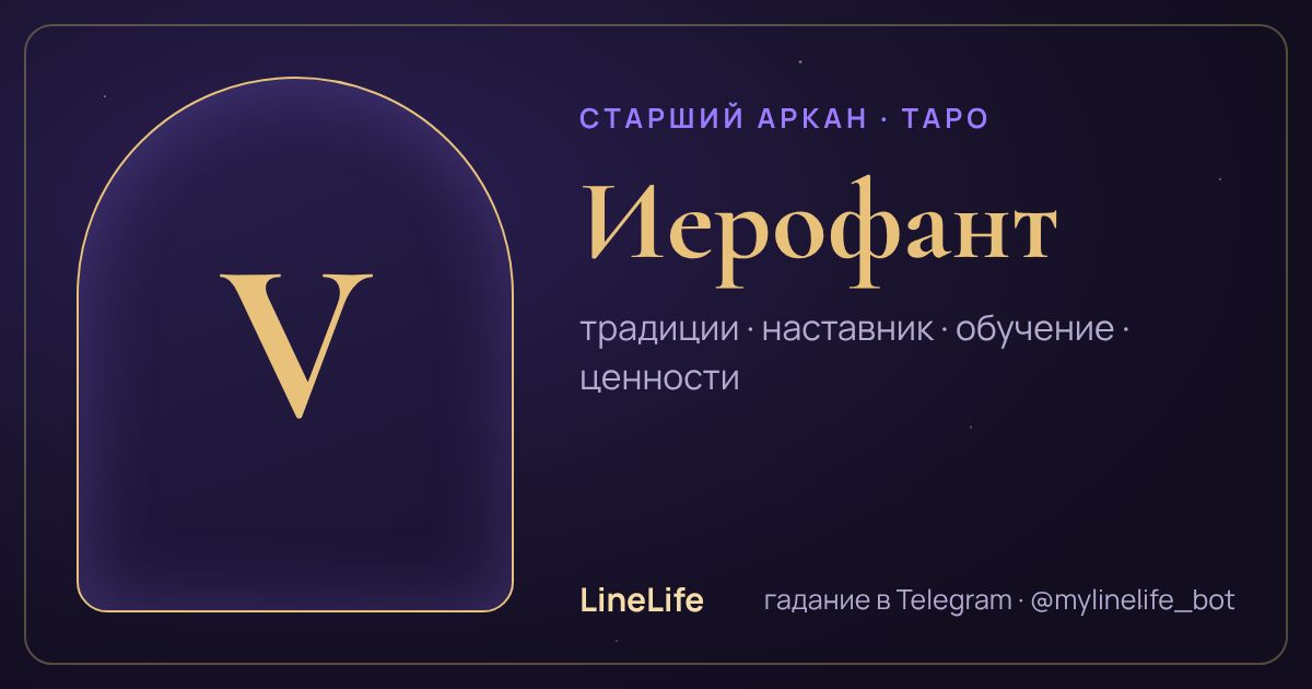 Иерофант: значение карты Таро в любви — иллюстрация LineLife
