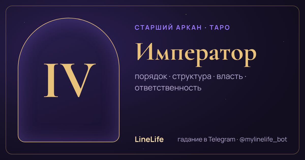 Император: значение карты Таро в любви — иллюстрация LineLife