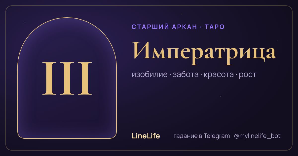 Императрица: значение карты Таро в любви — иллюстрация LineLife