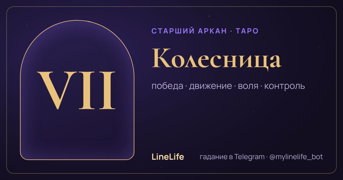 Колесница: значение карты Таро в любви — иллюстрация LineLife